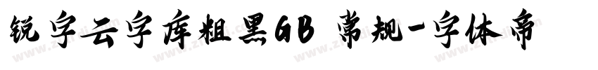 锐字云字库粗黑GB 常规字体转换